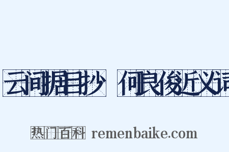 云间据目抄·何良俊近义词是什么意思的图片